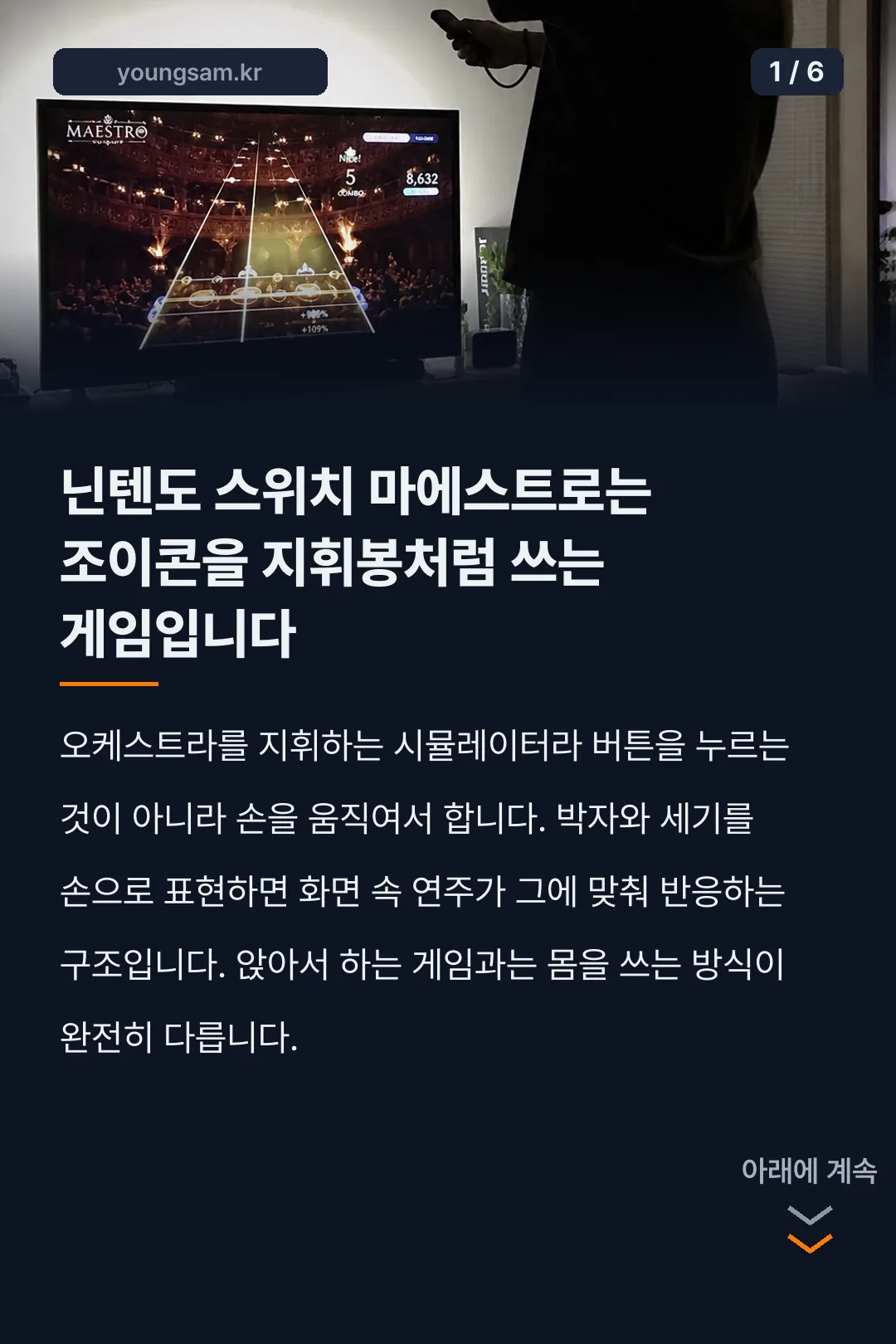 닌텐도 스위치 마에스트로 카드뉴스 1