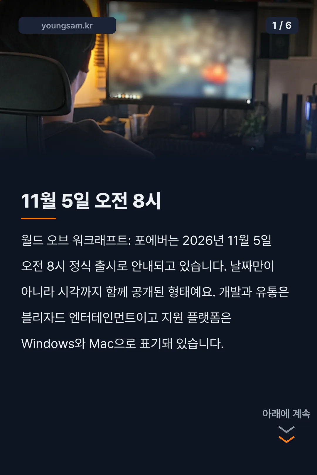 월드 오브 워크래프트 포에버 출시 카드뉴스 1