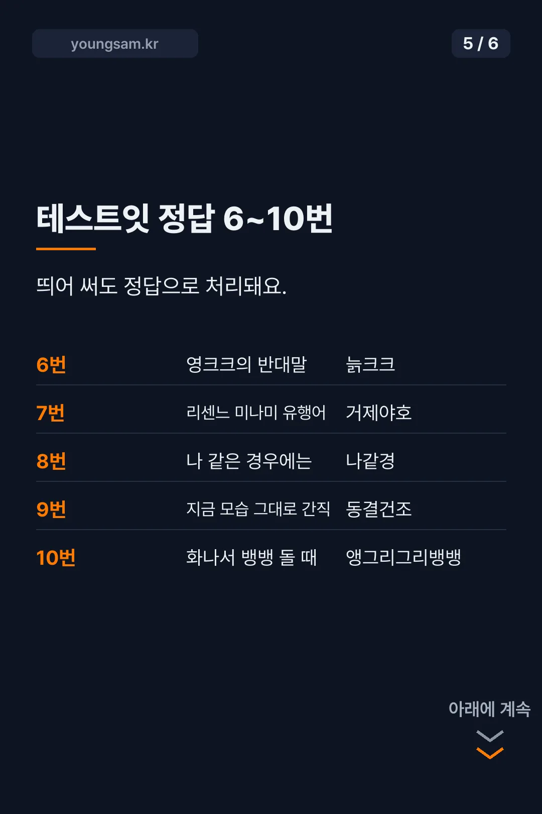 영크크 테스트 뜻과 정답 카드뉴스 5