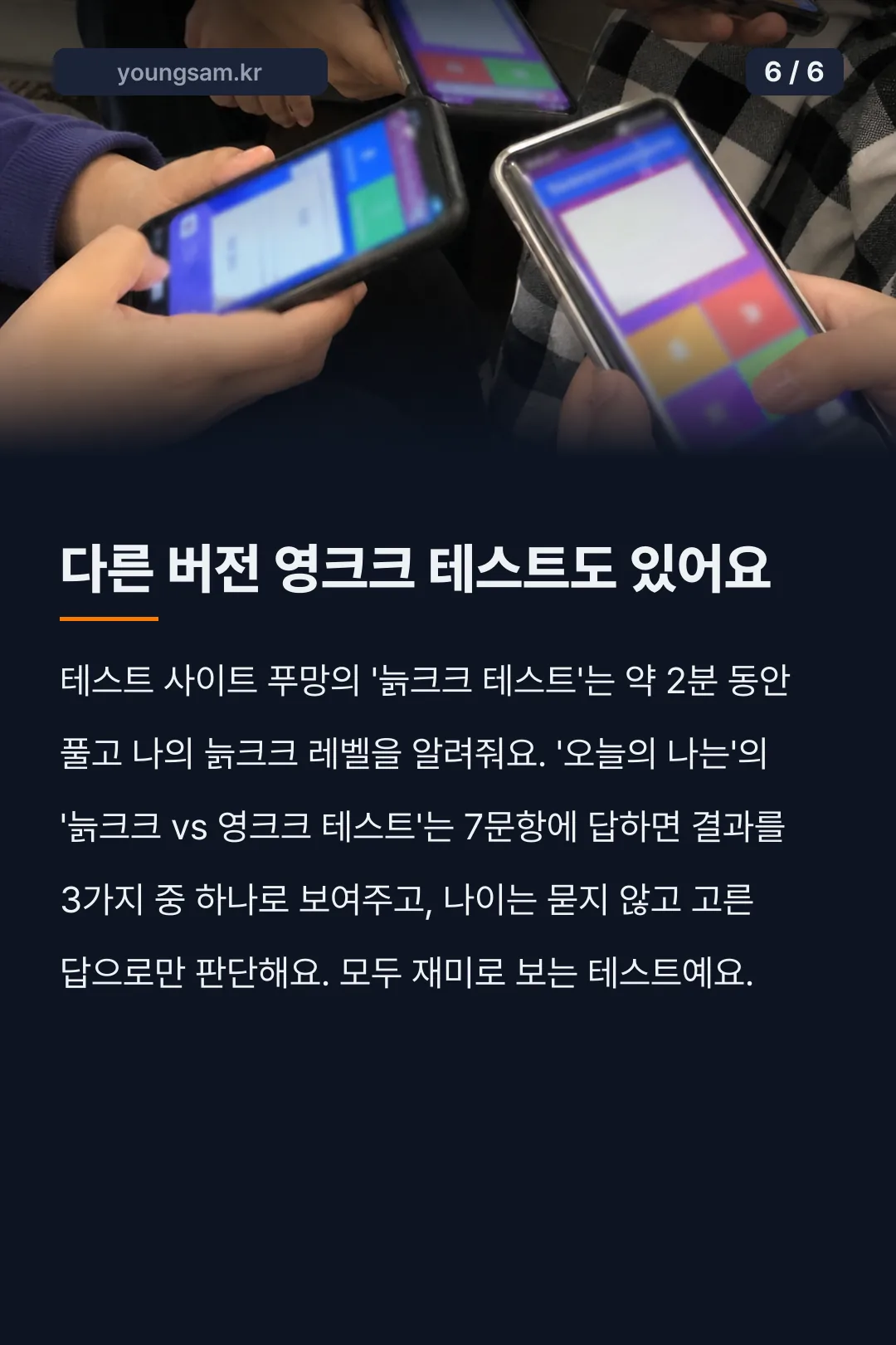 영크크 테스트 뜻과 정답 카드뉴스 6
