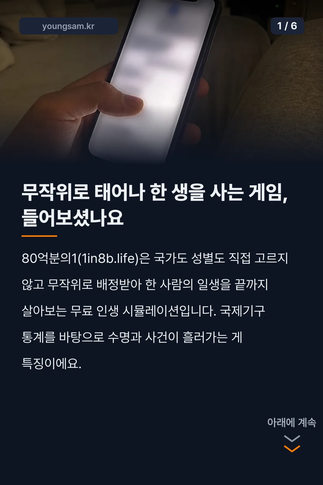 80억분의1 인생 시뮬레이션 게임을 스마트폰으로 확인하는 카드뉴스 1