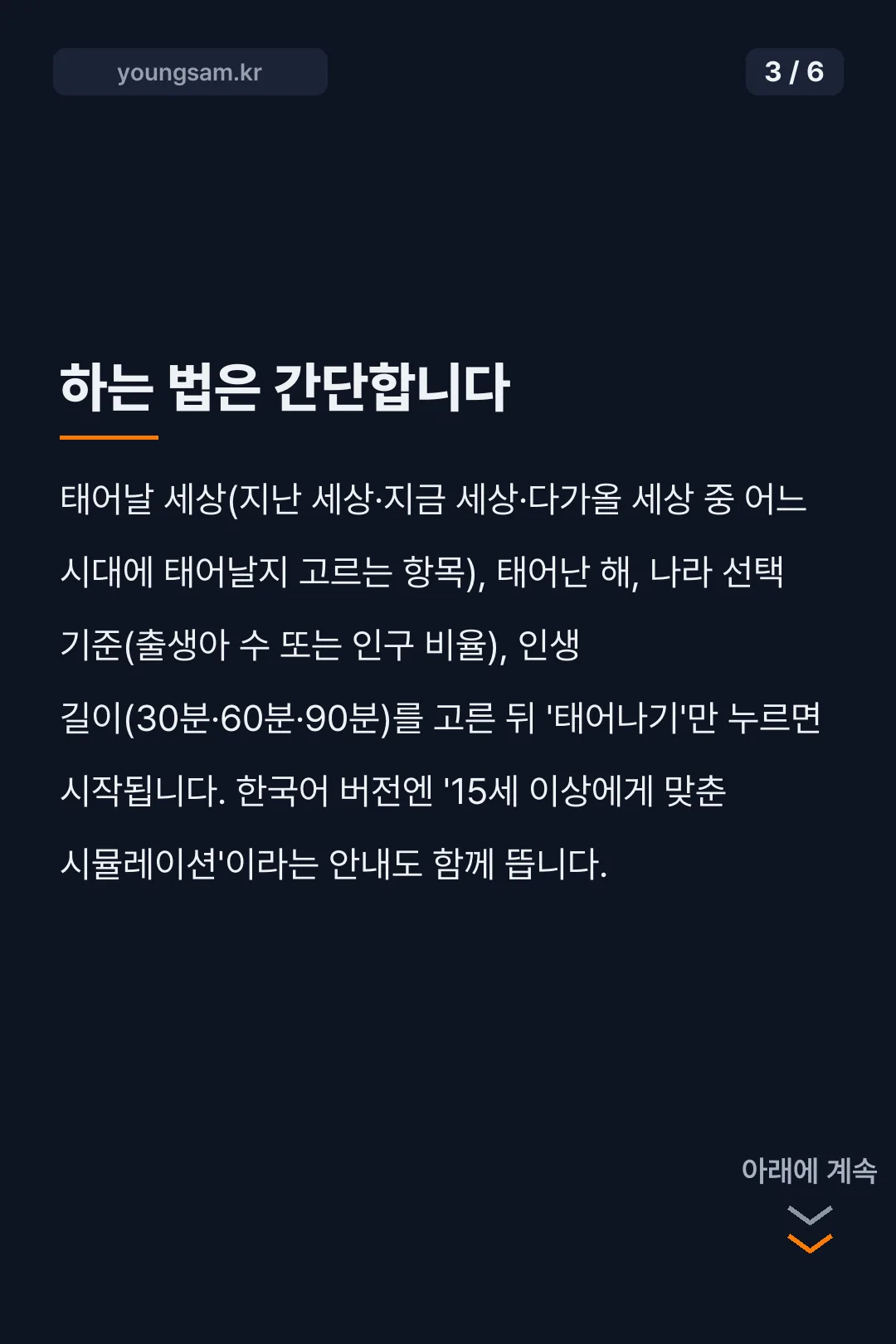 80억분의1 인생 시뮬레이션 게임을 스마트폰으로 확인하는 카드뉴스 3