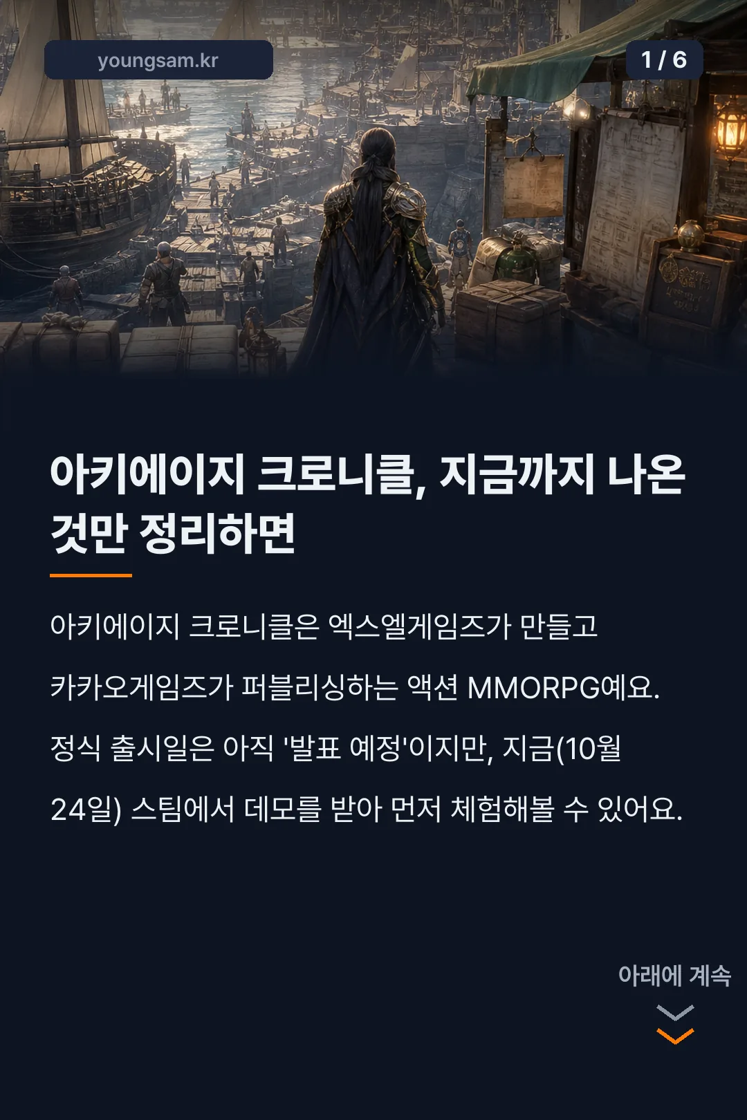 아키에이지 크로니클 카드뉴스 1