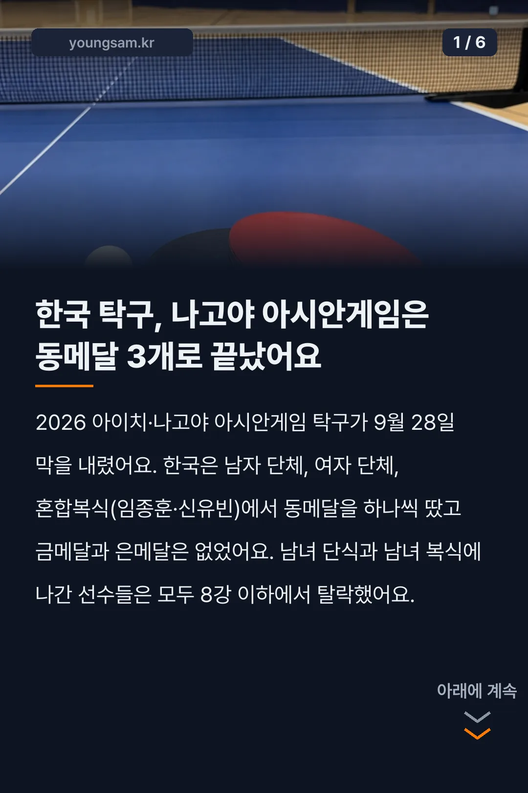 아시안게임 탁구 한국 결과 카드뉴스 1
