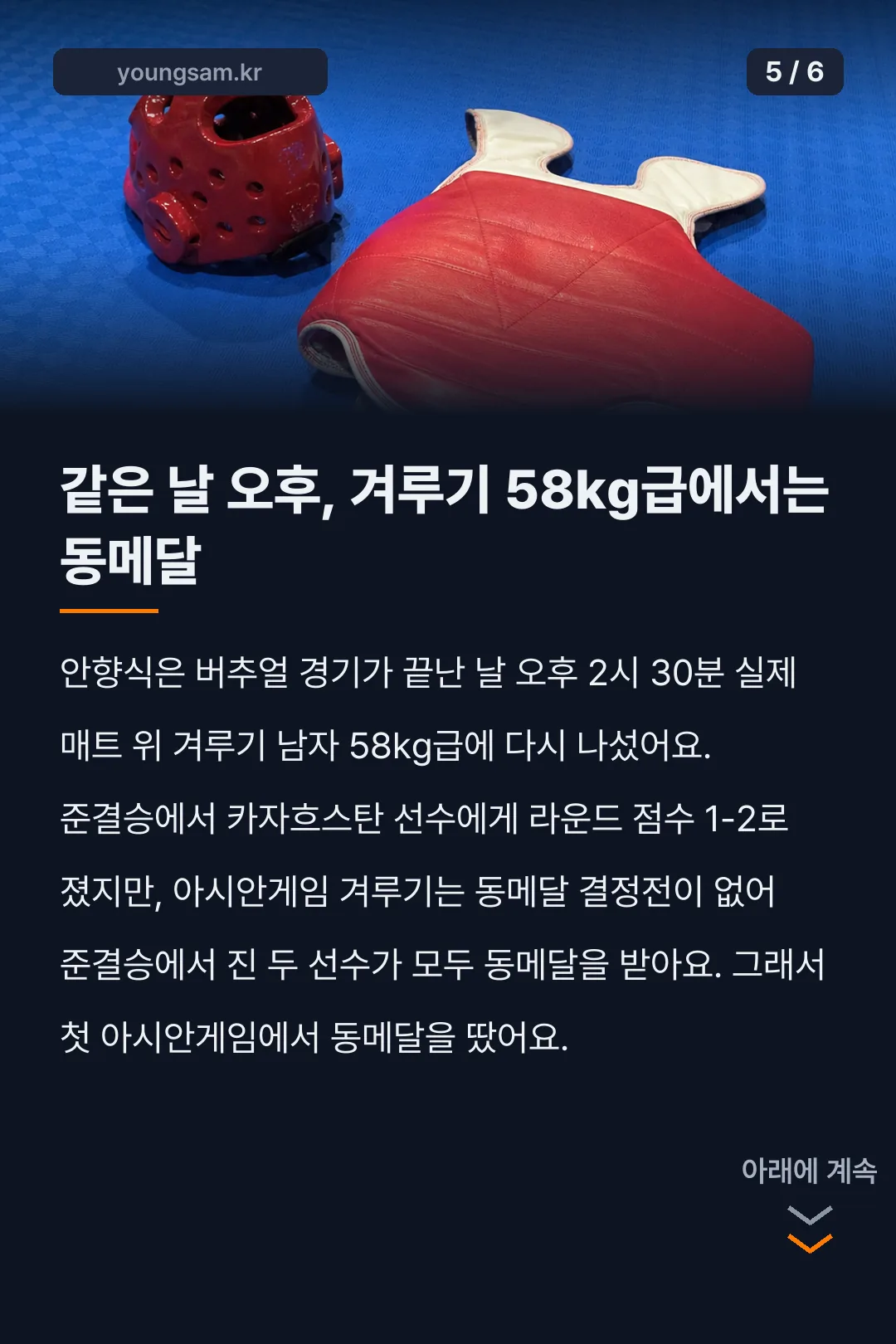 아시안게임 버추얼 태권도 결과 카드뉴스 5