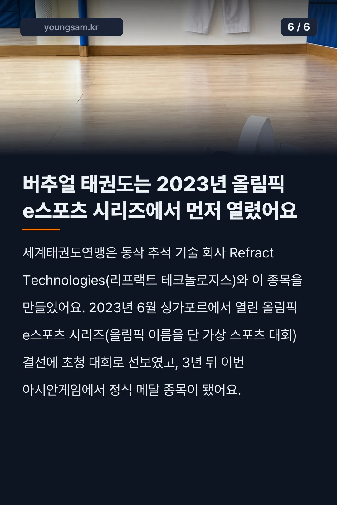 아시안게임 버추얼 태권도 결과 카드뉴스 6