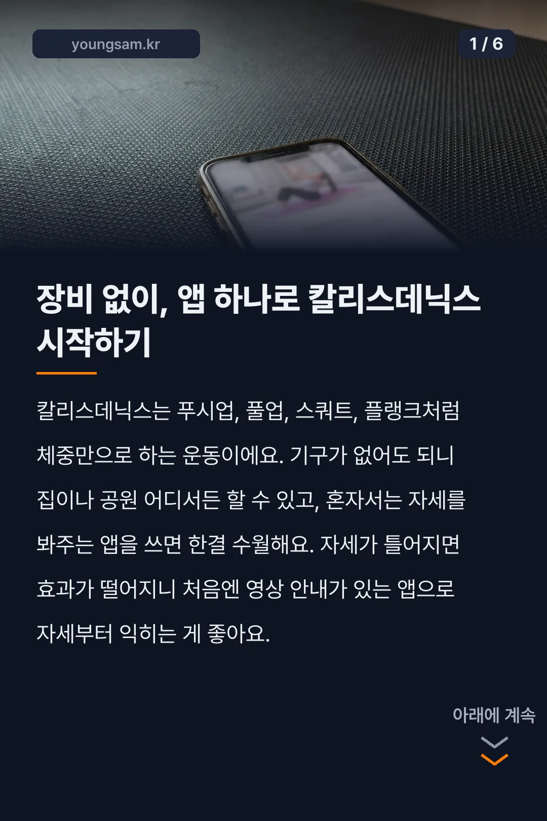 칼리스데닉스 운동 어플 카드뉴스 1