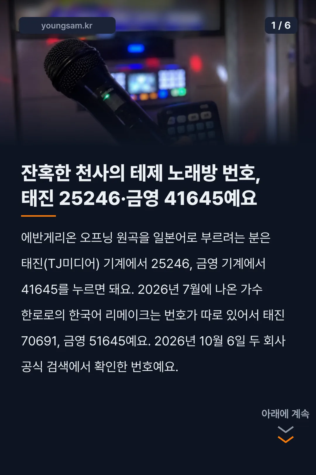 잔혹한 천사의 테제 노래방 번호 카드뉴스 1
