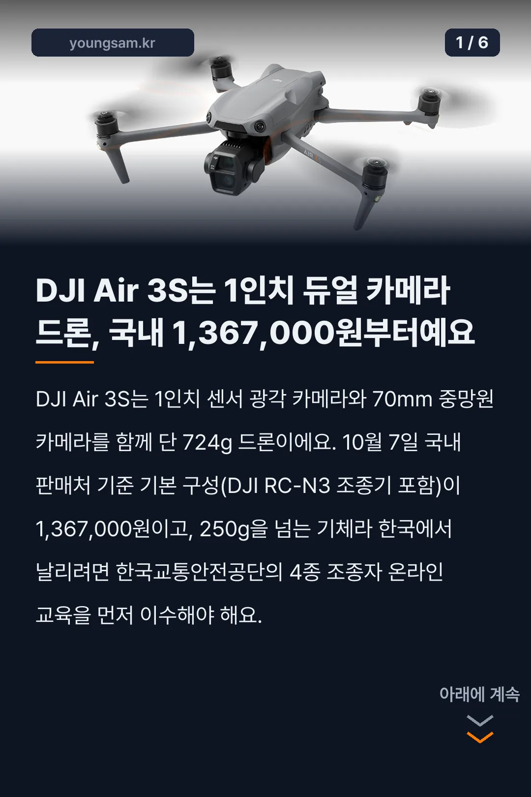 DJI Air 3S 사양 가격 비행 규정 카드뉴스 1