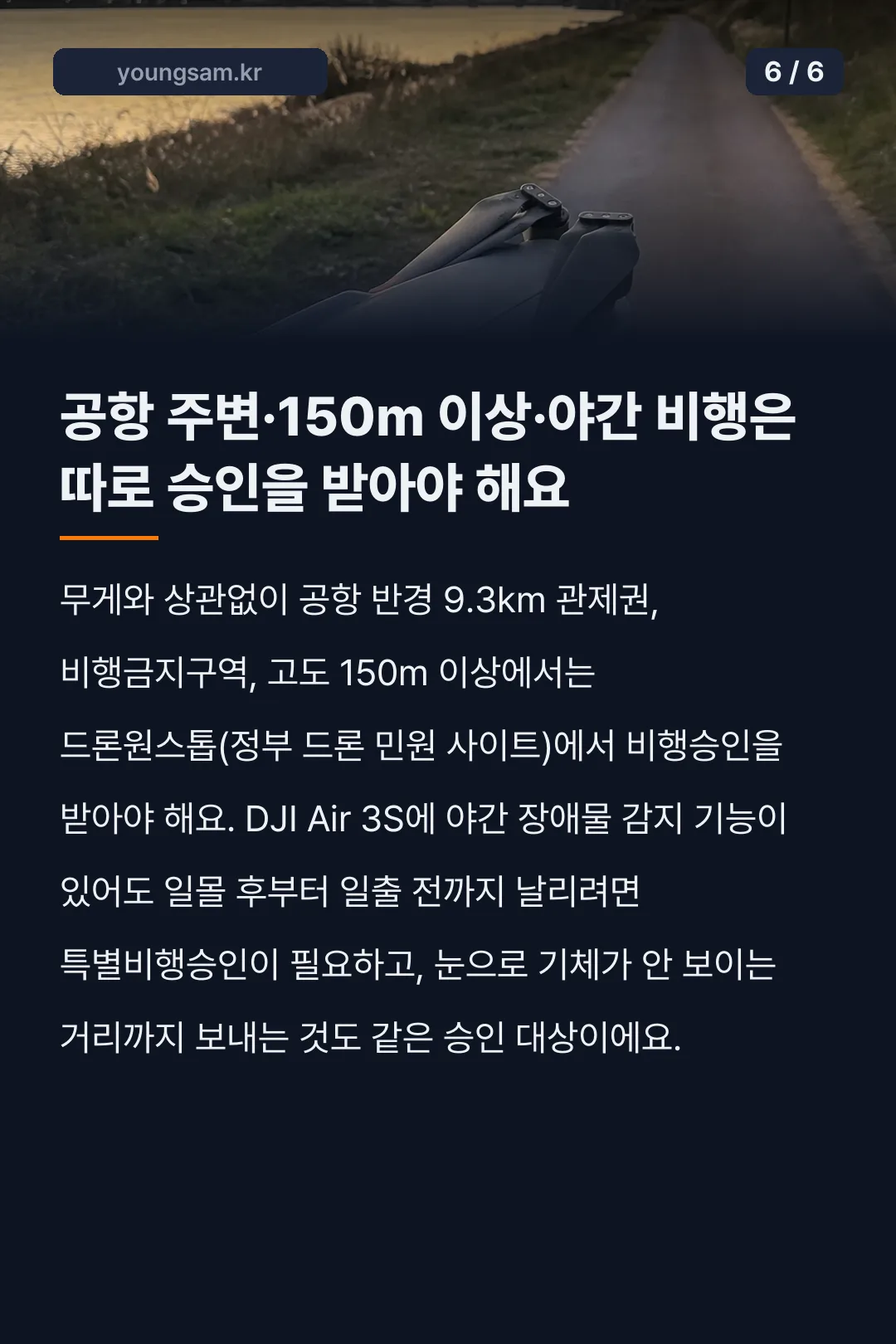 DJI Air 3S 사양 가격 비행 규정 카드뉴스 6