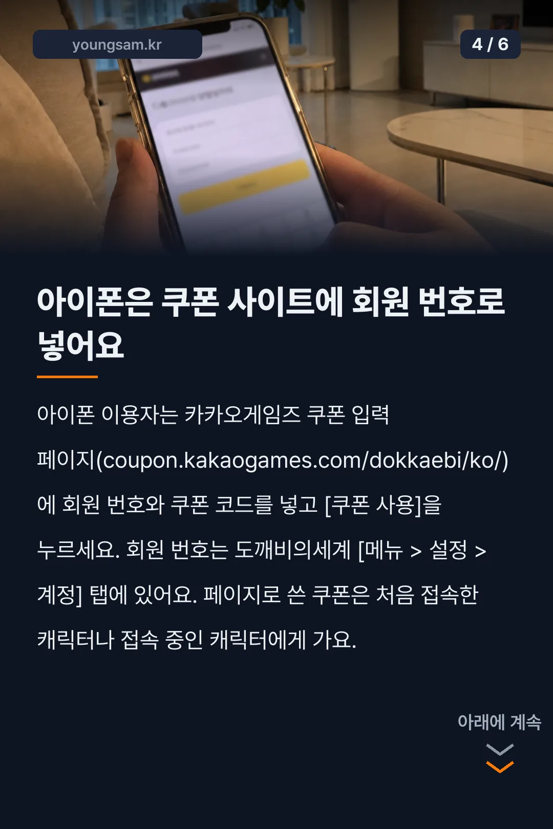 도깨비의 세계 쿠폰 코드와 입력 방법 카드뉴스 4