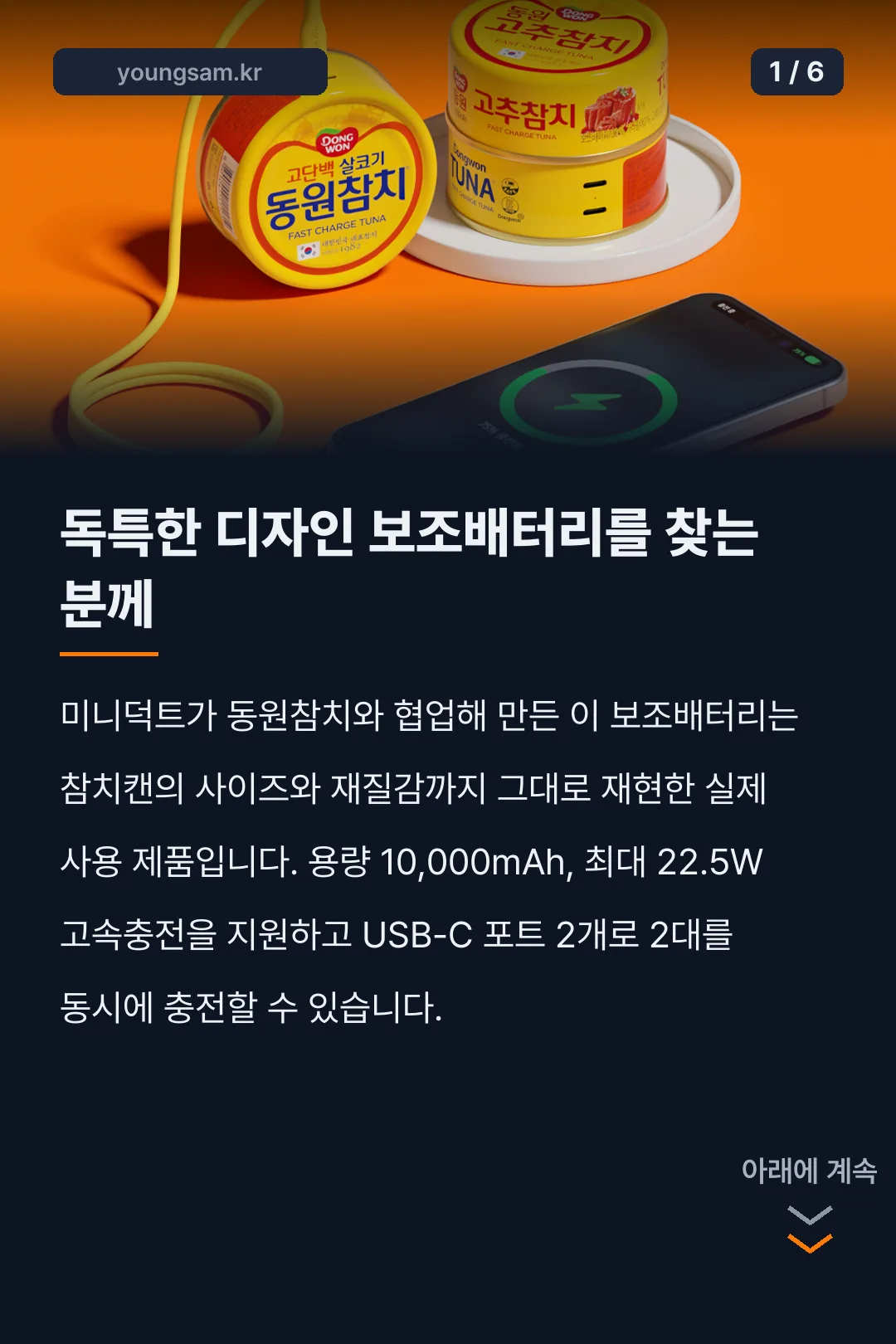 동원참치 보조배터리 카드뉴스 1