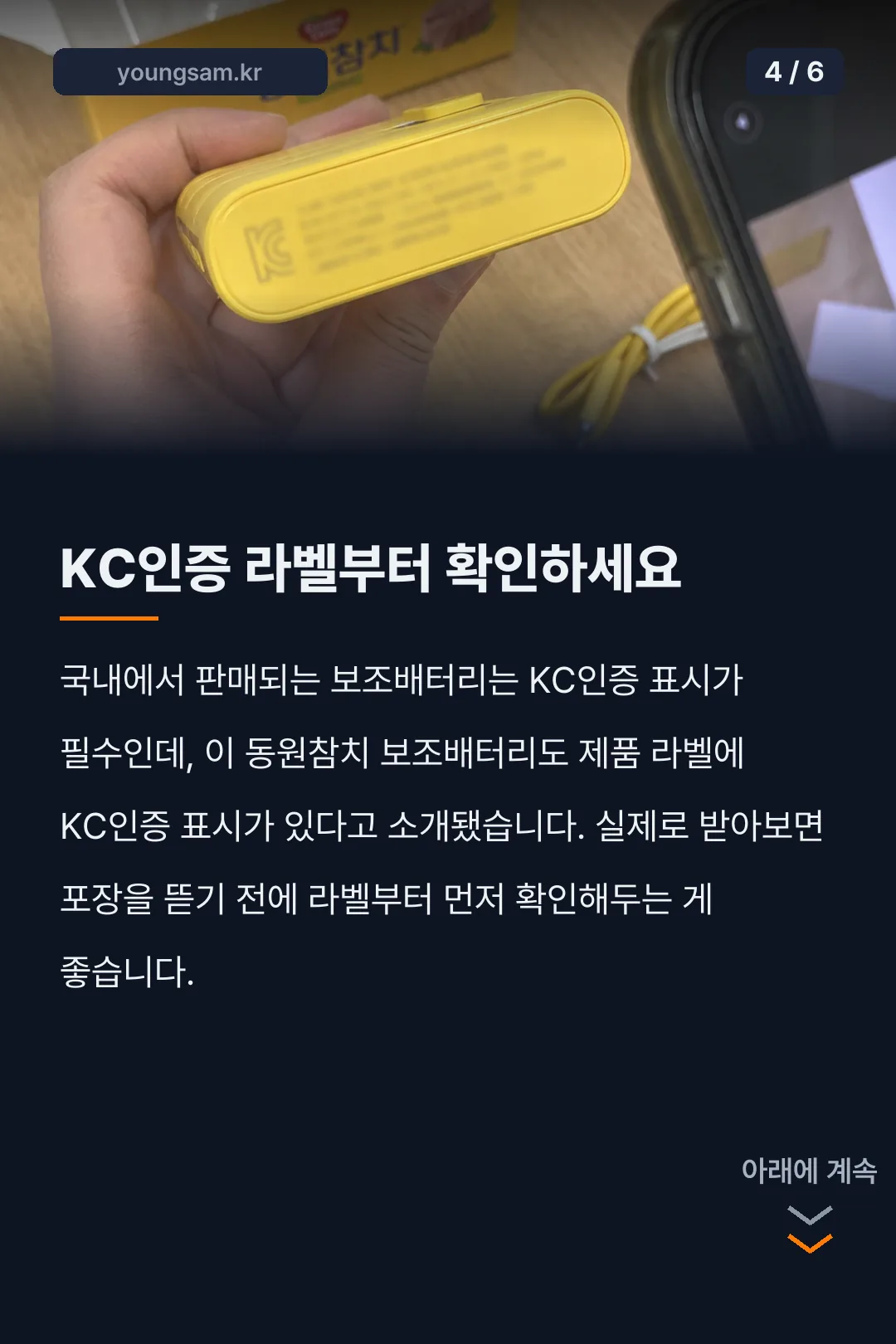 동원참치 보조배터리 카드뉴스 4