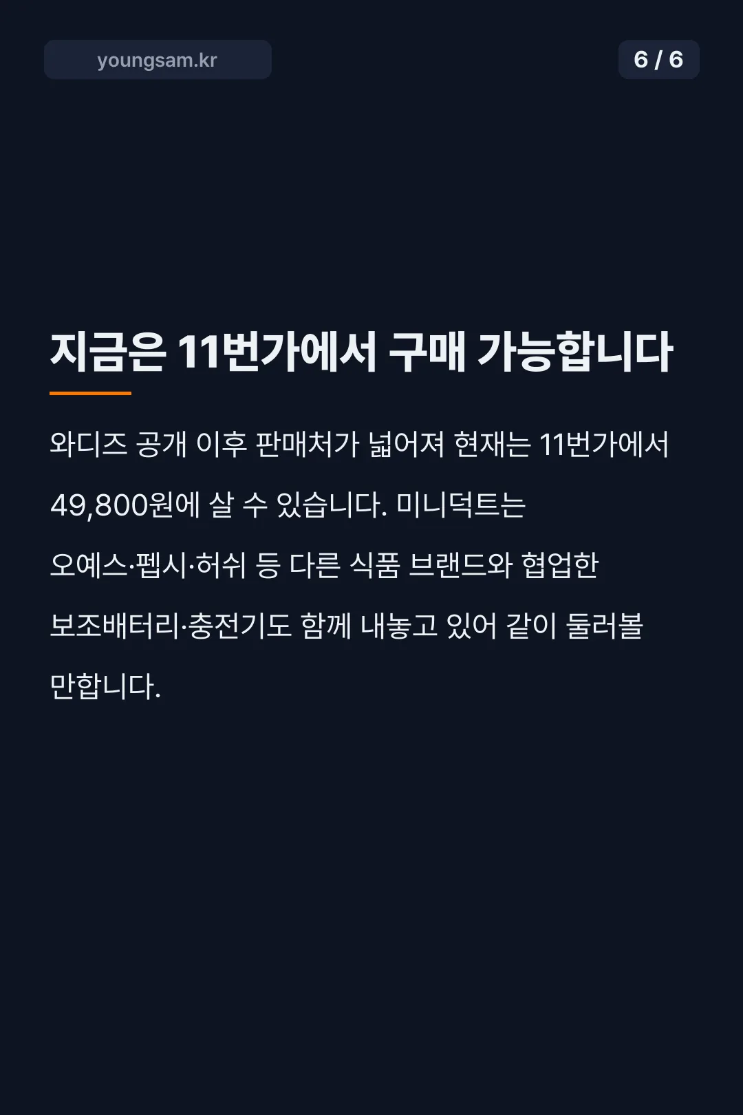 동원참치 보조배터리 카드뉴스 6