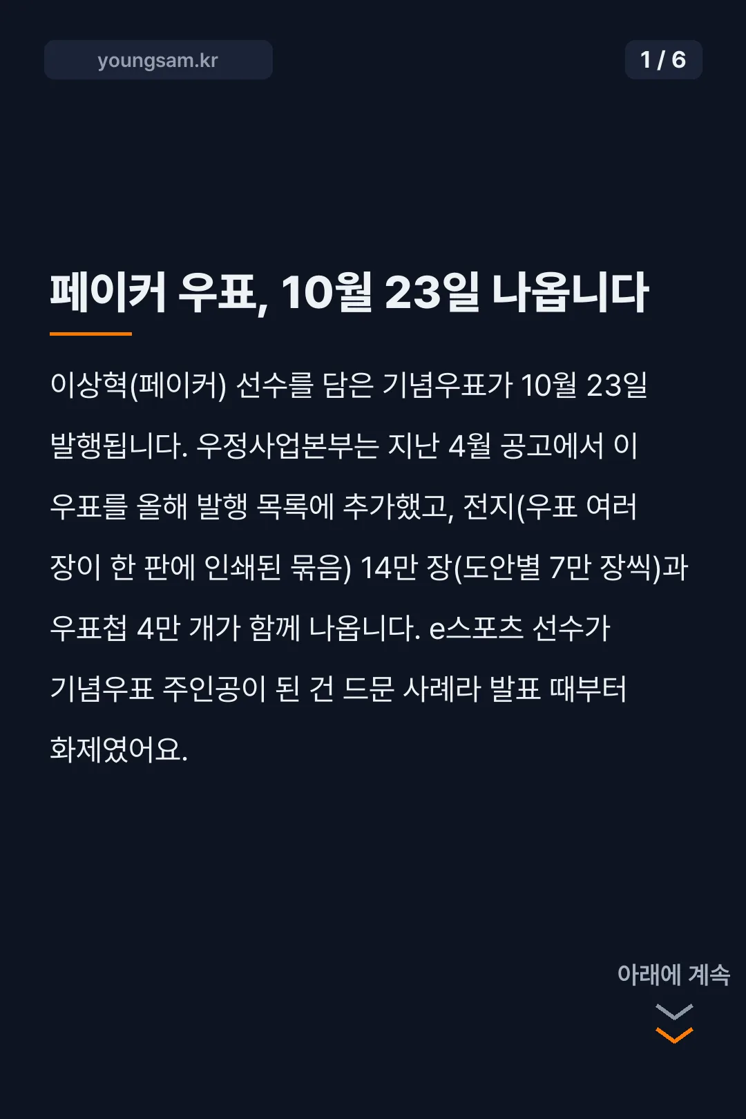 페이커 우표 사전예약 카드뉴스 1