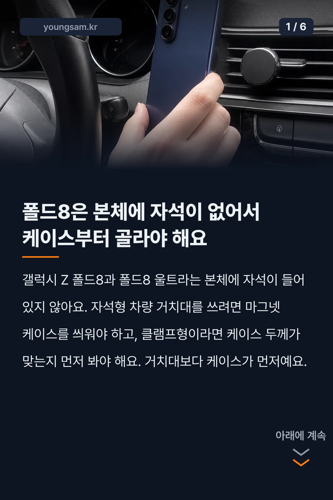 폴드8 차량용 거치대 고르는 기준 카드뉴스 1