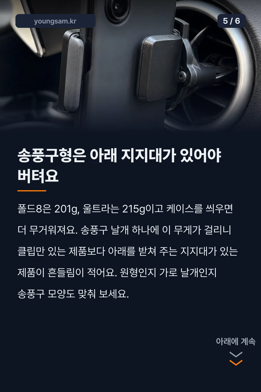 폴드8 차량용 거치대 고르는 기준 카드뉴스 5