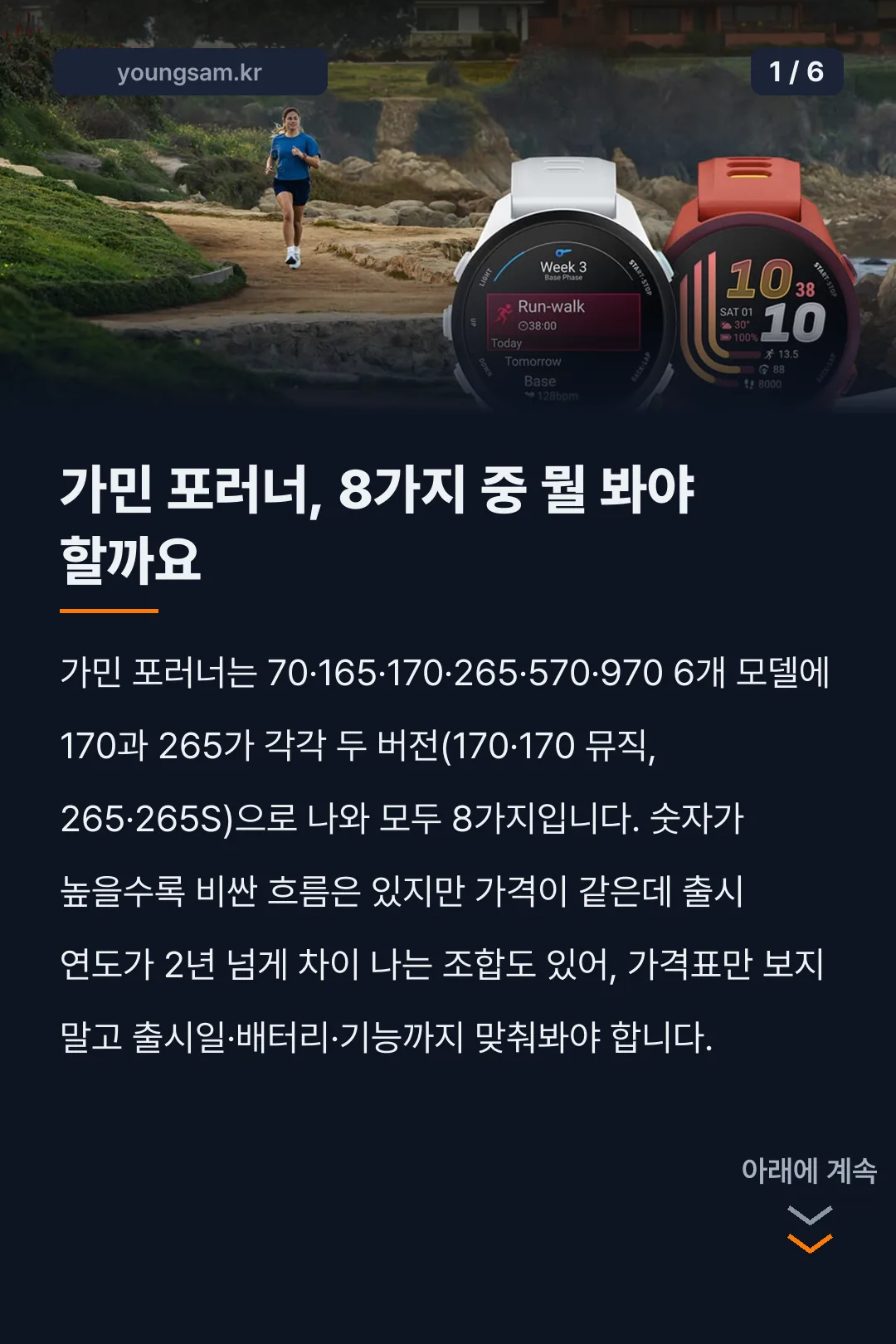 가민 포러너 시계 여러 대를 비교하는 카드뉴스 1