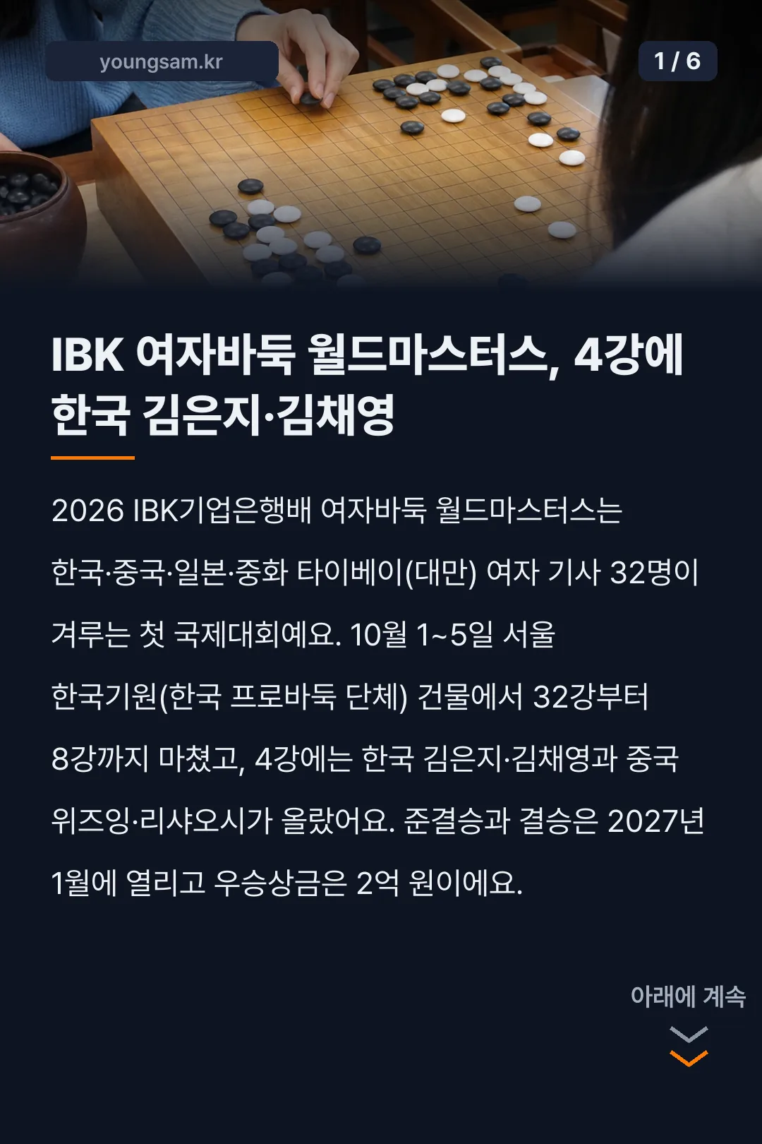 2026 IBK기업은행배 여자바둑 월드마스터스 결과 카드뉴스 1