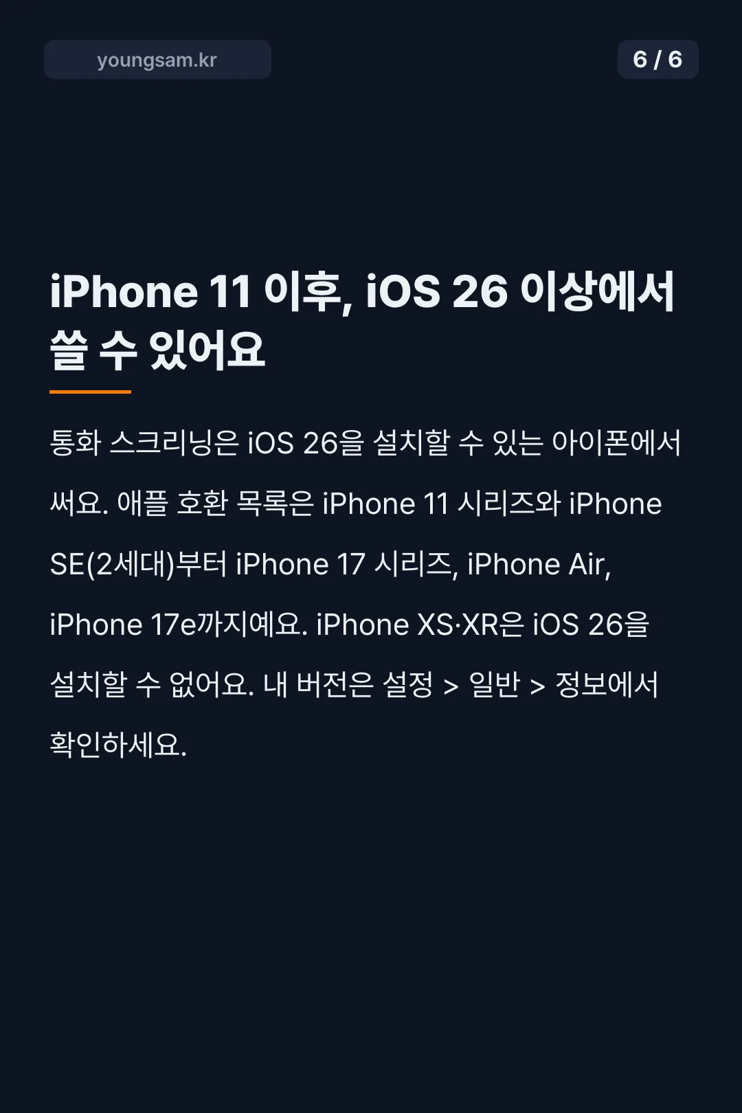 아이폰 iOS 26 통화 스크리닝 설정 카드뉴스 6