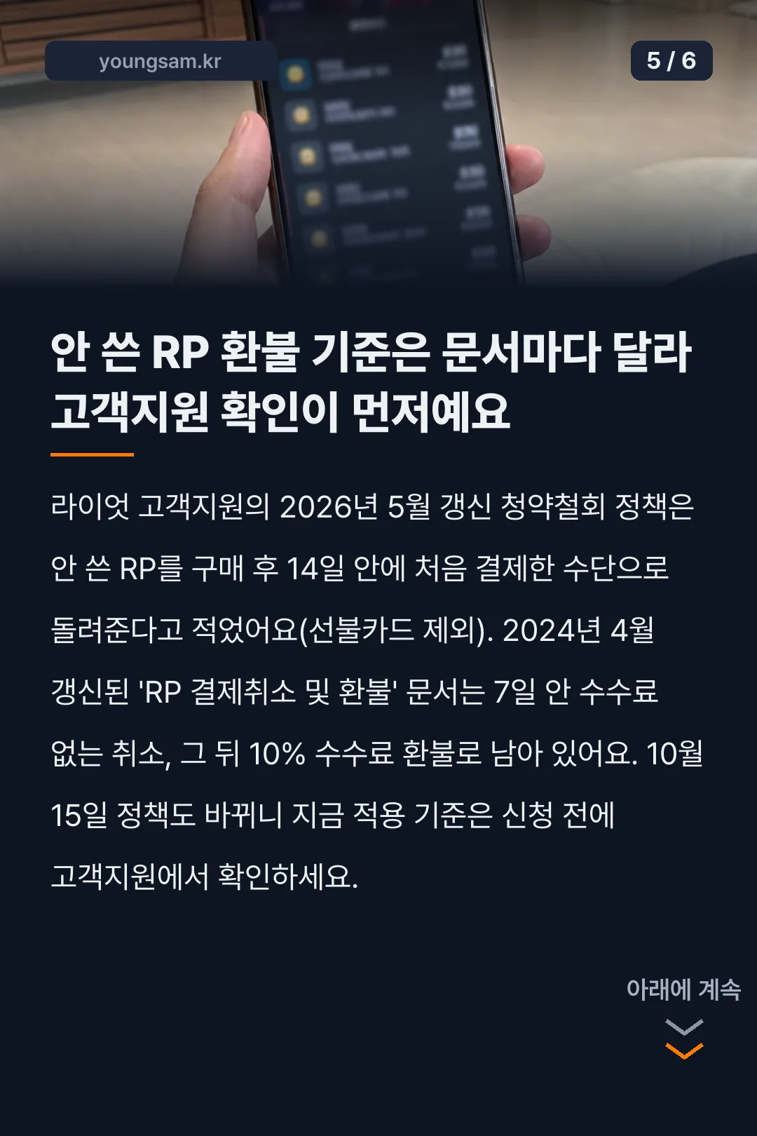 롤 모바일 상점 이용법과 RP 충전 카드뉴스 5