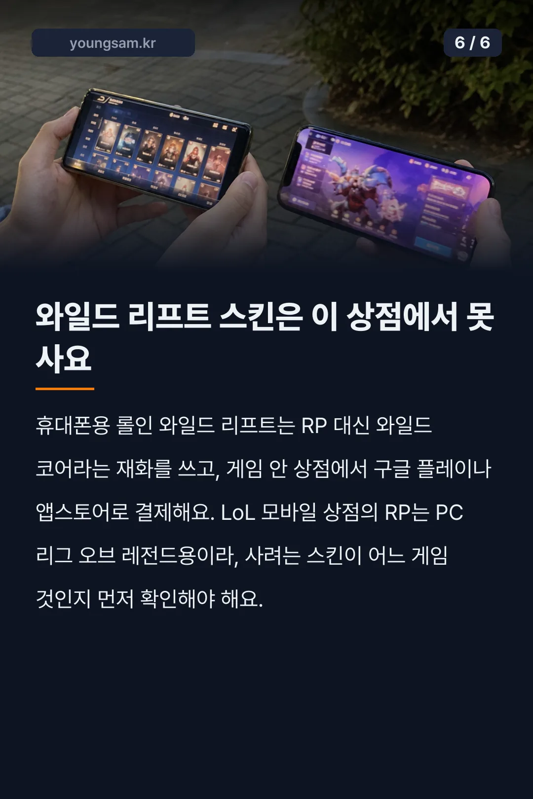 롤 모바일 상점 이용법과 RP 충전 카드뉴스 6