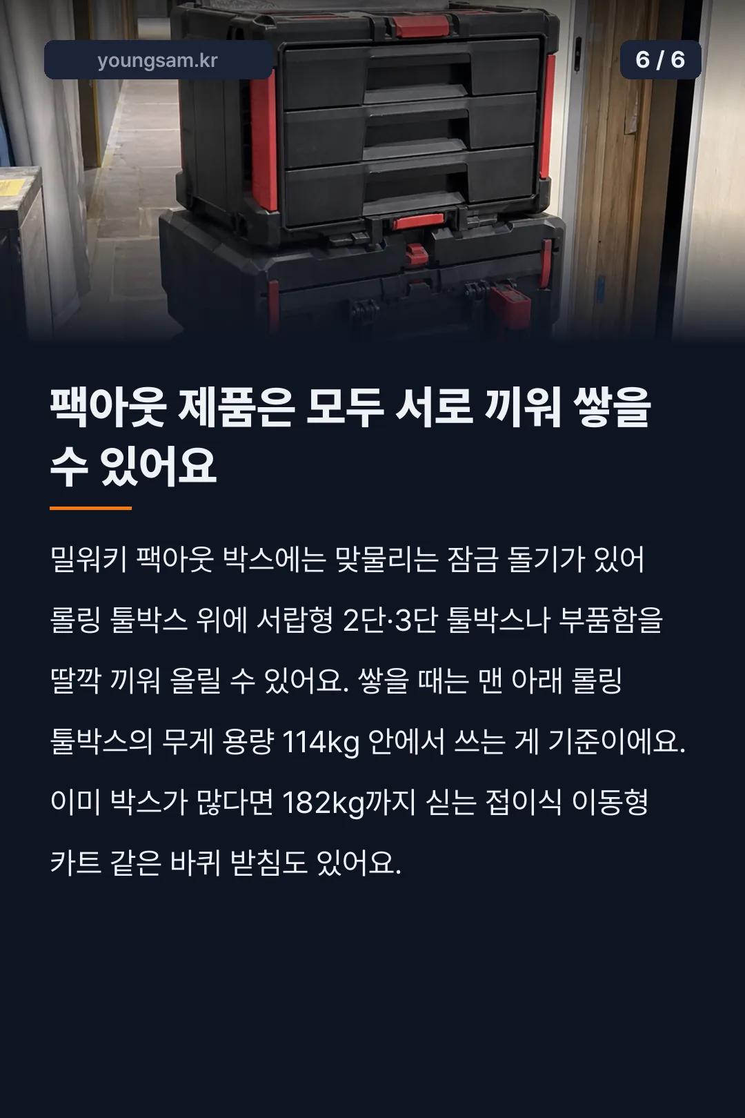 밀워키 팩아웃 롤링 툴박스 툴체스트 비교 카드뉴스 6