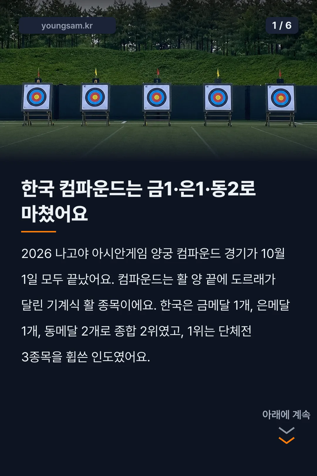 나고야 아시안게임 양궁 컴파운드 결과 카드뉴스 1