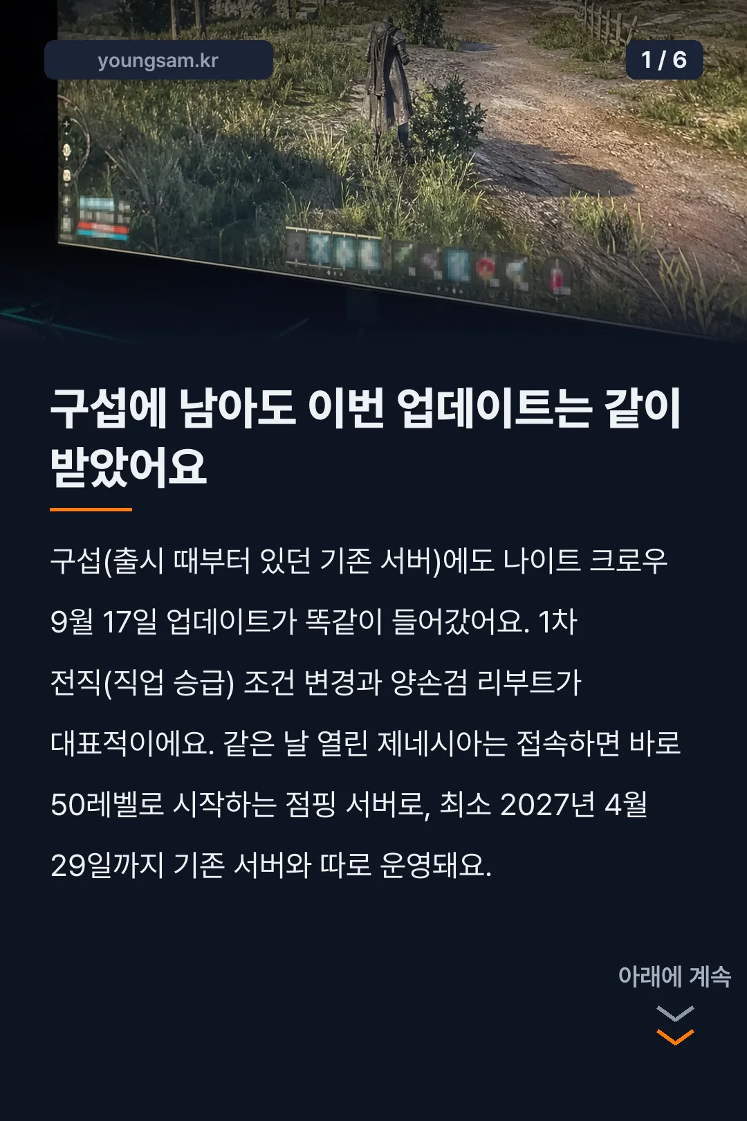 나이트크로우 구섭과 제네시아 서버 차이 카드뉴스 1