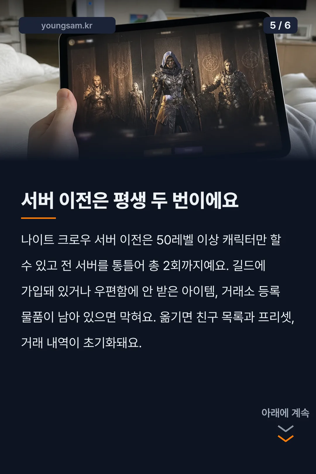 나이트크로우 구섭과 제네시아 서버 차이 카드뉴스 5