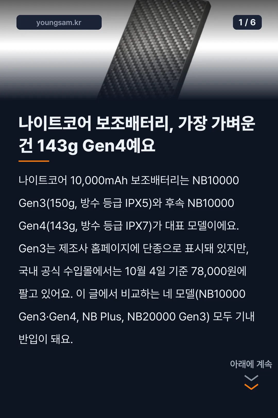 나이트코어 보조배터리 모델 비교 카드뉴스 1