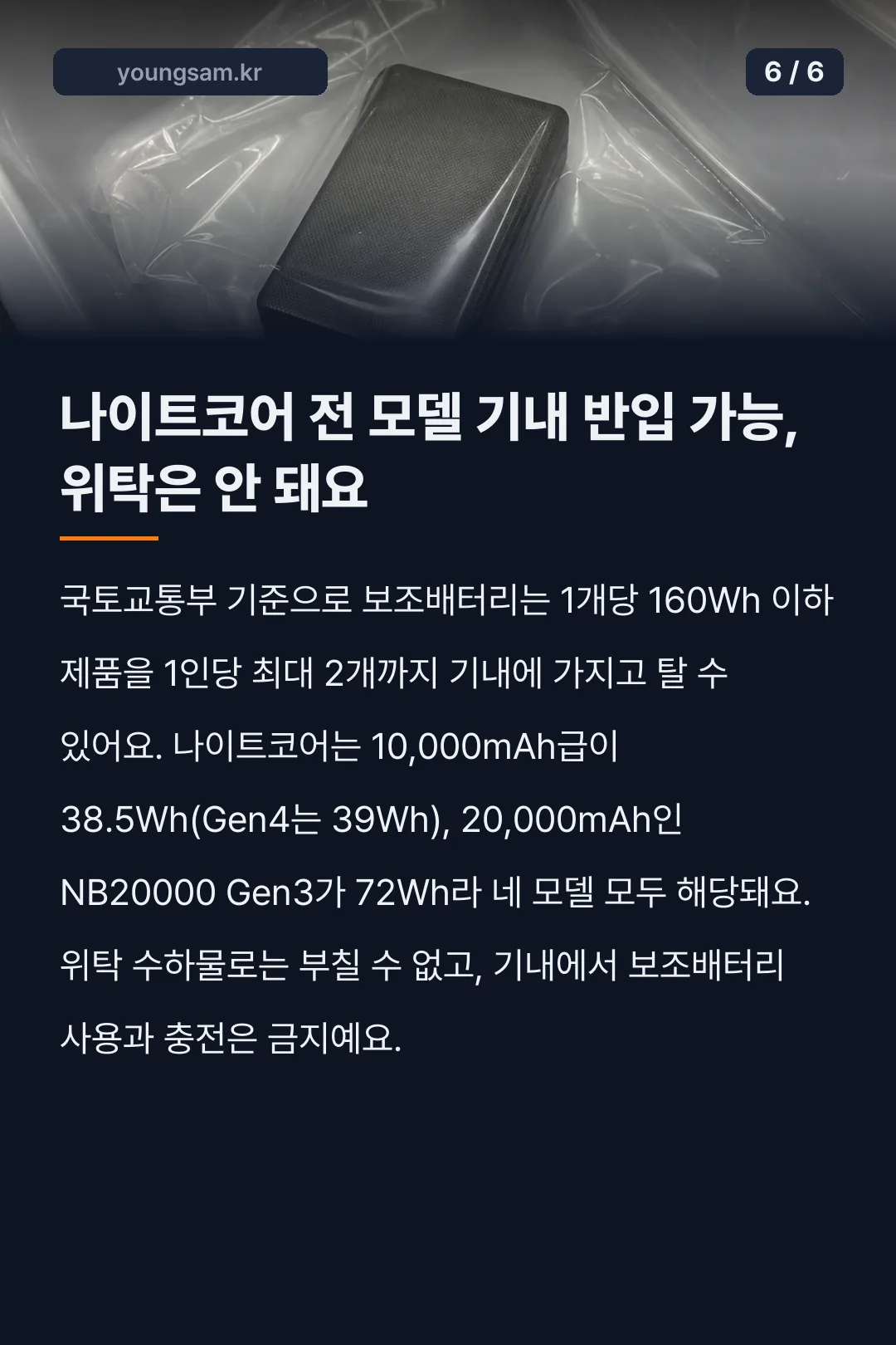 나이트코어 보조배터리 모델 비교 카드뉴스 6