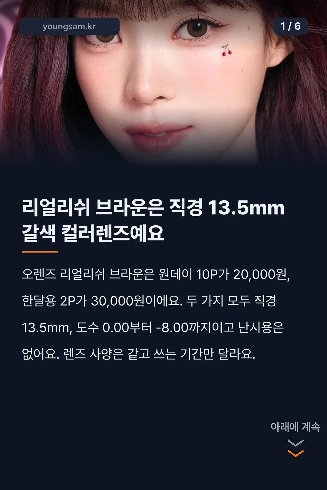 오렌즈 리얼리쉬 브라운 렌즈 직경 가격 카드뉴스 1