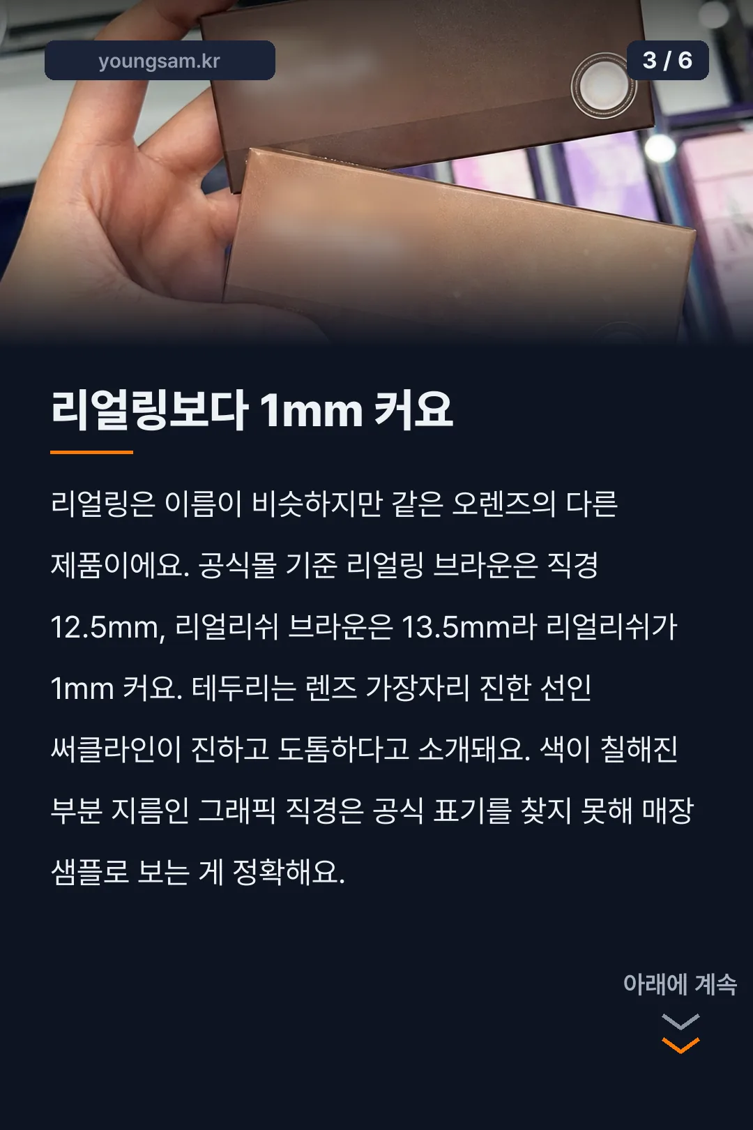 오렌즈 리얼리쉬 브라운 렌즈 직경 가격 카드뉴스 3