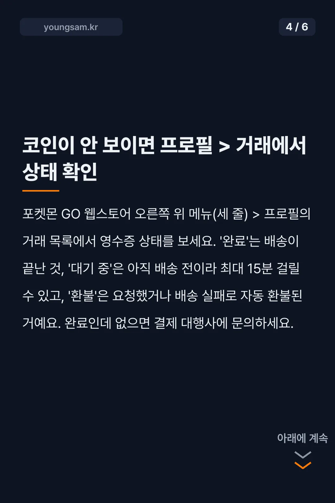 포켓몬 GO 웹스토어 포켓코인 카드뉴스 4