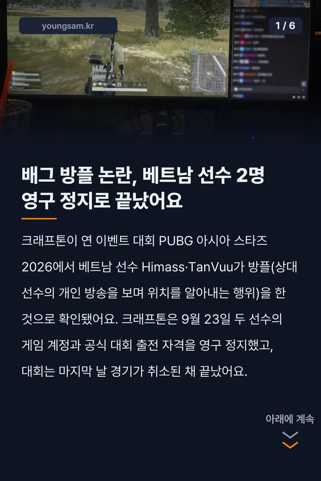 배그 방플 PUBG 아시아 스타즈 2026 논란 카드뉴스 1