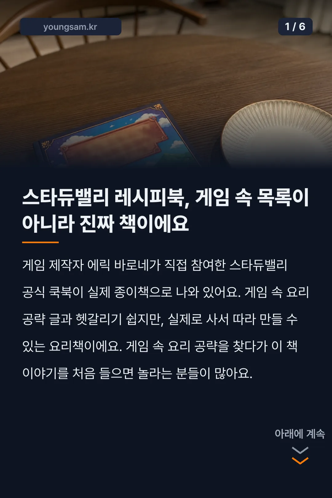 스타듀밸리 레시피북 카드뉴스 1