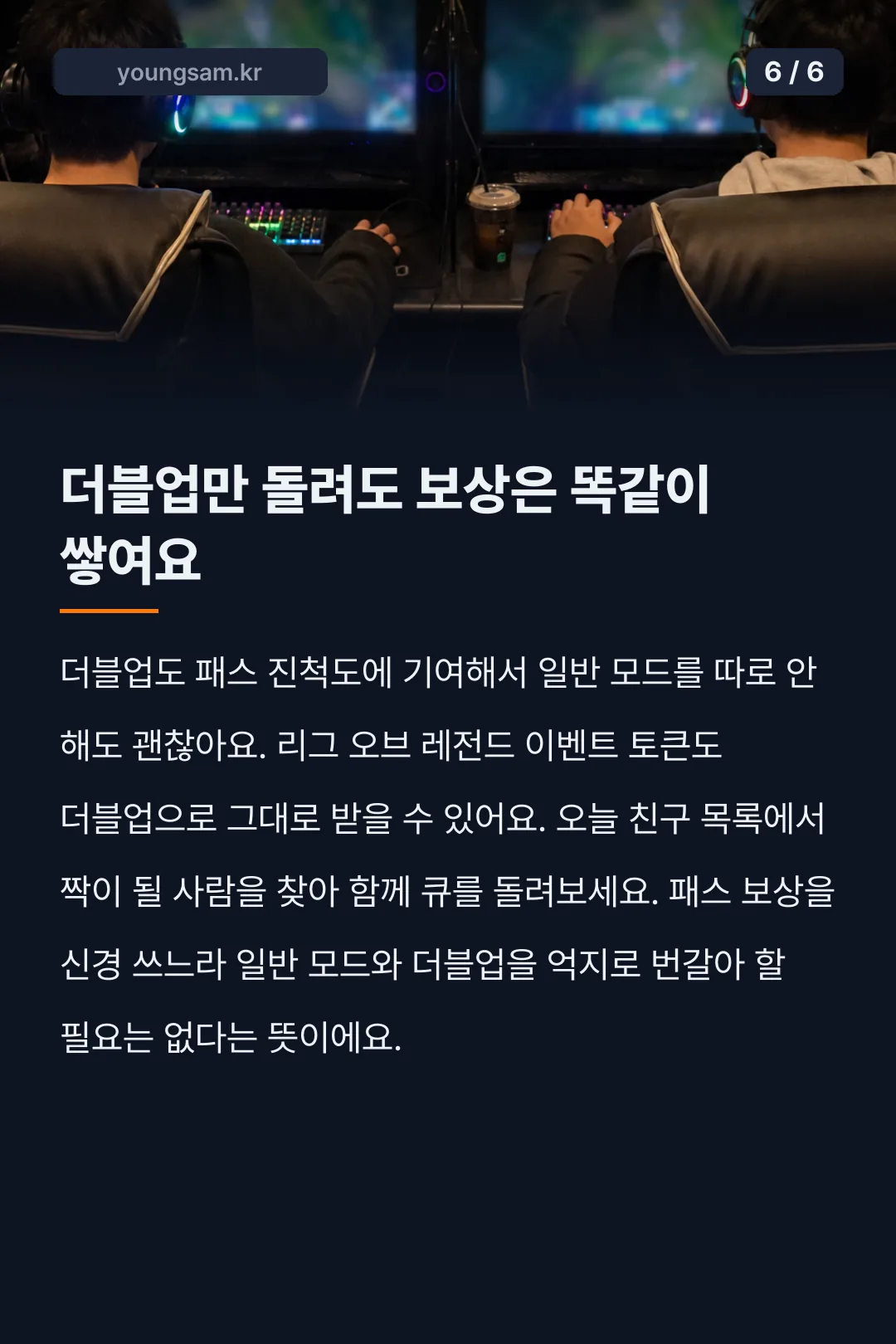 롤체 더블업 초대 카드뉴스 6