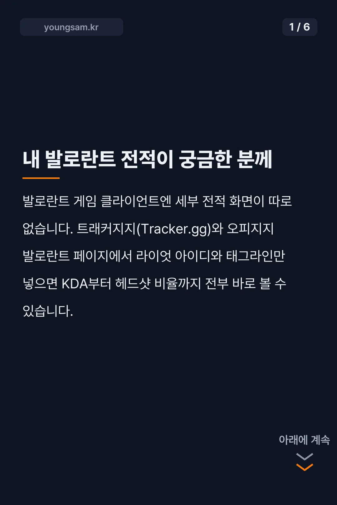 발로란트 트래커 전적검색 카드뉴스 1